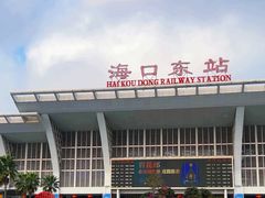 -海口东站