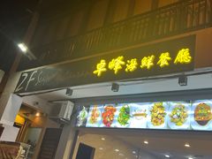 -ZF Seafood Restaurant 卓峰海鲜餐
