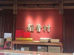 -稻香村(文殊院旗舰店)