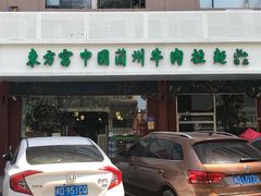 -东方宫中国兰州牛肉拉面(厦门旗舰店)