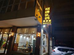 门面-煲煲掂风味煲仔饭餐厅(西区店)