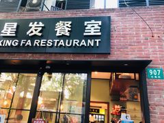 门面-滕记星发餐室·新加坡菜(巨鹿路店)