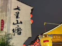 -山塘街