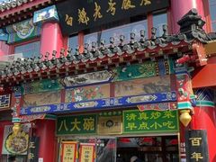 -白魁老号饭庄(交道口店)