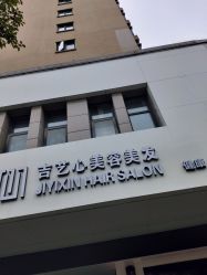 -吉艺心专业美发造型