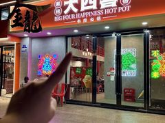 -金龙大四喜牛肉火锅