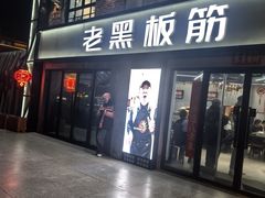 -老黑板筋(顺义总店)