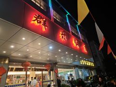 -群乐饭店(滨安路店)