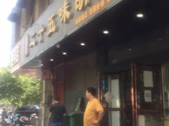 门面-二十五味胡辣汤(正弘山店)