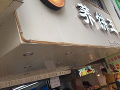门面-香糯炎荞饼王(解放碑店)