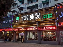 门面-士洲徽味阁(玉河休闲商业街店)