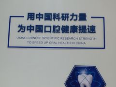 -中科领军口腔