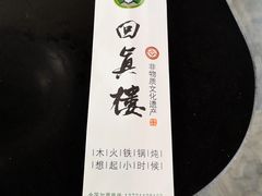 -回真楼(东门店)