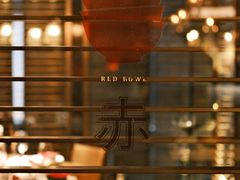 -赤RedBowl川锅·炙烤·板前(北京瑰丽酒店)