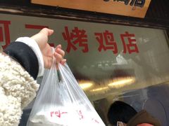 -阿二烤鸡(山塘街店)