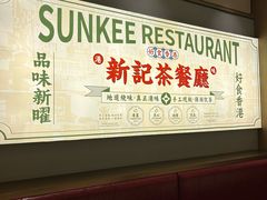 -香港新曜记茶餐厅(星耀城店)