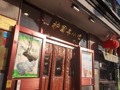 -护国寺小吃(地安门店)