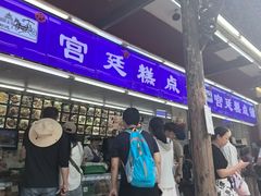 -宫廷糕点铺