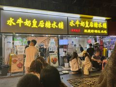 -水牛奶皇后糖水铺(深圳总店)