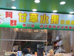-阿群甘草水果