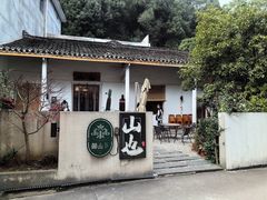 -山也·私厨(岳麓店)