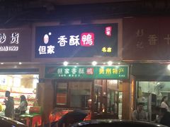 -但家香酥鸭(花溪民主路店)