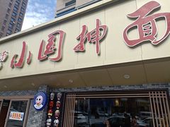 门面-东大桥小国抻面烧烤(长通路店)