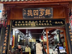 -魏四小吃