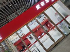 -和印爱欧(湖东店)