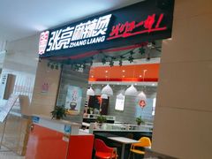 门面-张亮麻辣烫(无锡茂业天地店)