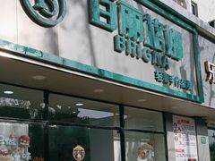 -BRIGNA百丽格娜·纯动物奶油生日蛋糕(浦东店)