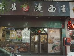 门面-梅县程江腌面王(兴华店)