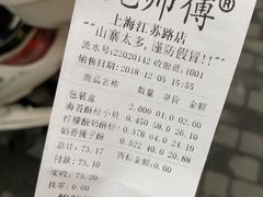 账单-鲍师傅糕点(江苏路店)