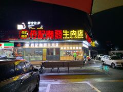 -潮发潮汕牛肉店(龙洞店)