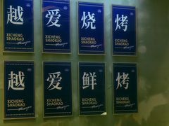 -熙成烧烤(白塔岭店)