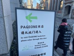 -PAGEONE(北京坊店)