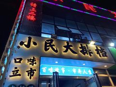 -小民大排档(光谷店)