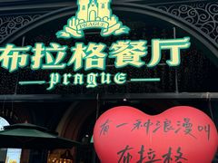 -布拉格餐厅· 中欧捷克菜(全国首店)