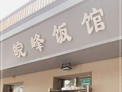 门面-北大地皖峰饭馆
