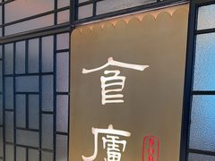 -食廬NOBLE(凯德晶萃店)