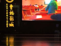 -曹杨影城(曹杨店)