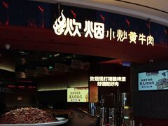 -炊烟小炒黄牛肉(浦东世纪汇店)