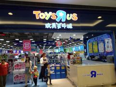 -TOYSRUS玩具反斗城(无锡荟聚购物中心店)