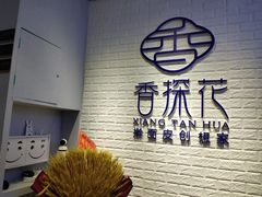 等位区-香探花·擀面皮肉夹馍(北苑店)