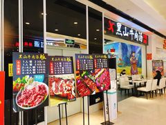 -黑山牛肉汤火锅(花城汇店)