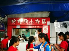 门面-好吃狗凉糕总店