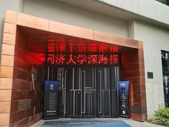 -同济大学四平路校区深海探索馆