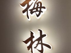 -太守宴·蘭院(天塔店)