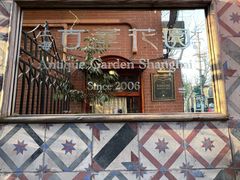 -古董花园(思南路42弄小区店)