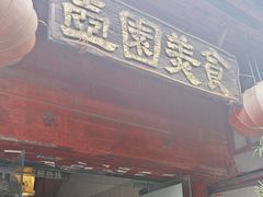 -壶园美食·淮扬菜(东圈门店)